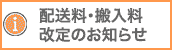 送料・搬入料改定のお知らせ