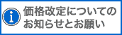 商品価格についてのお知らせとお願い