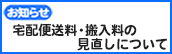 宅配便送料・搬入料の見直しについて