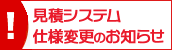 見積システム仕様変更のお知らせ