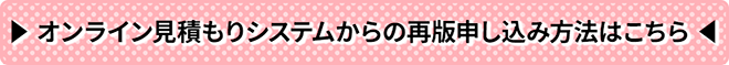 見積もりフォームからの再版申込方法はこちら