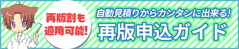 自動見積もりフォームからの再版申込方法が変わりました