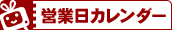 営業日カレンダー