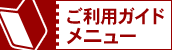 ご利用ガイドメニュー