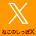 ねこのしっぽの公式Xアカウント