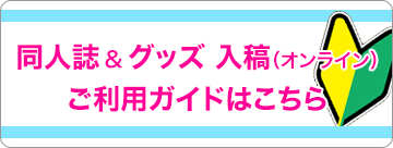 同人誌入稿(オンライン)ご利用ガイドはこちら