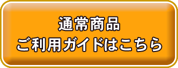 通常商品ご利用ガイドはこちら