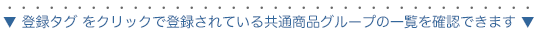 登録のタグをクリックして共通グループの商品を確認する