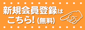 新規会員登録はこちら