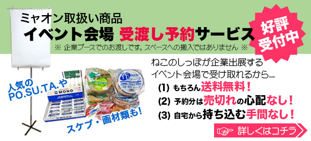 イベント会場お渡し予約サービス開催中！