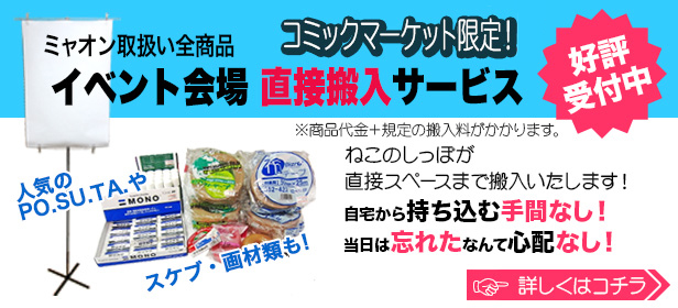 POSUTA&ミャオン取扱商品 会場搬入予約受付中!