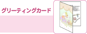 グリーティングカード