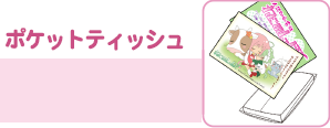 ポケットチッシュ