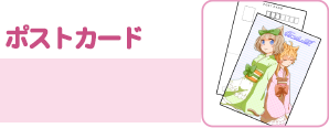 ポストカード