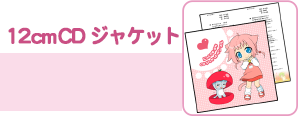 12cmCDジャケット