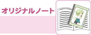 オリジナルノート