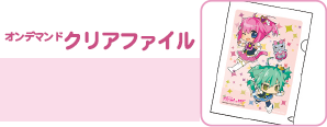 オンデマンドクリアファイル