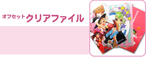 オフセットクリアファイル