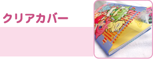 クリアカバー