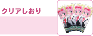 クリアしおり