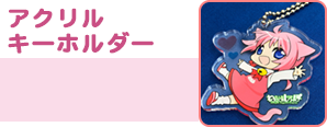 アクリルキーホルダー