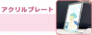 アクリルスタンドプレーと