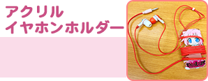 アクリルイヤホンホルダー