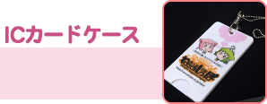 ICカードケース