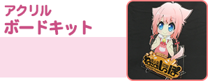 アクリルボードキット