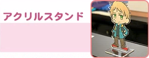 アクリルスタンドプレーと