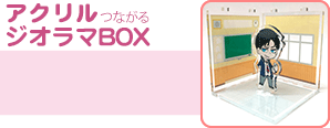 アクリルつながるジオラマBOX