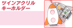 ツインアクリルキーホルダー