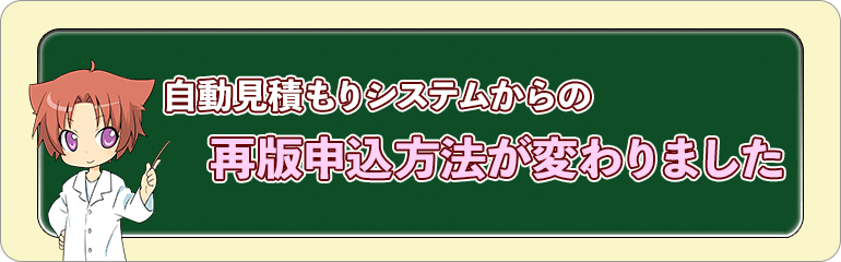 自動見積もりフォームからの再版申込方法が変わりました