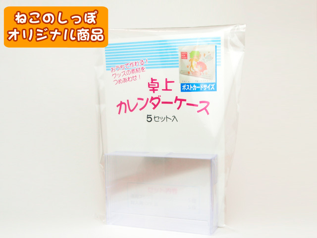 ねこのしっぽ オンラインストア ミャオン 卓上カレンダーケース ポストカードサイズ 5セット入り