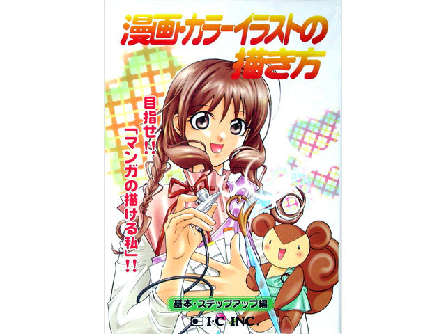 ねこのしっぽ オンラインストア ミャオン 漫画 カラーイラストの描き方 基本 ステップアップ編