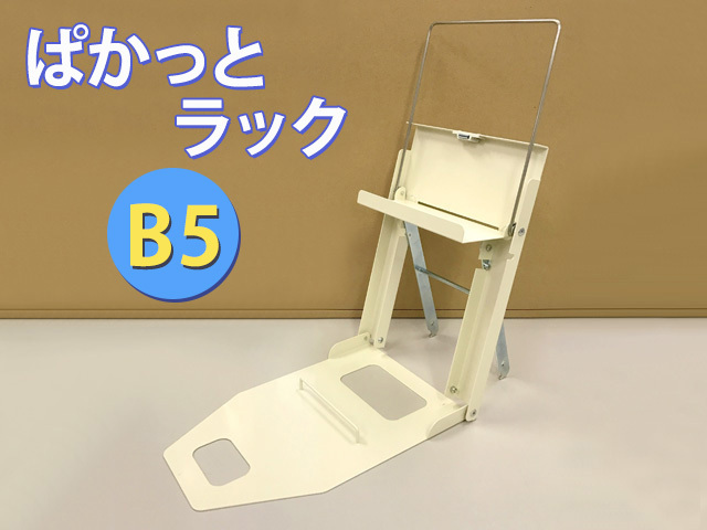 高価値セリー ぱかっとラック B5 同人イベント用折り畳み式陳列棚