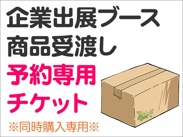 企業出展受渡し予約チケット