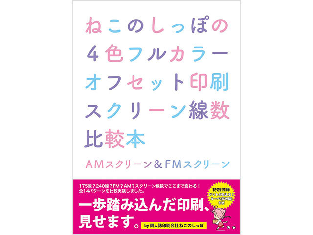 【技術書】4色FCオフセット印刷スクリーン線数比較本