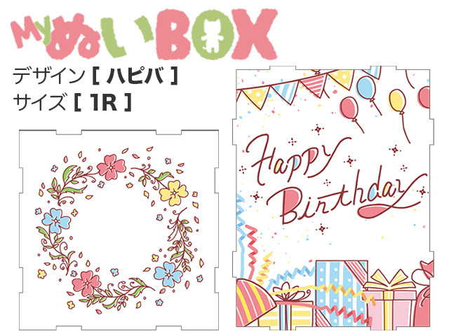 MyぬいBOX【 1R／ハピバ 】