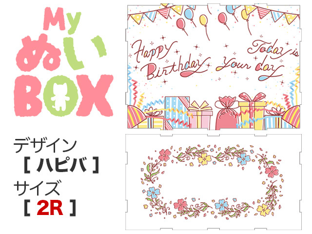 MyぬいBOX【 ２R／ハピバ 】