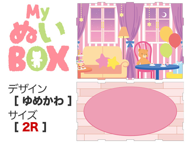 MyぬいBOX【 ２R／ゆめかわ 】