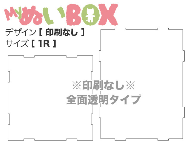 ねこのしっぽ オンラインストア[ミャオン]MyぬいBOX【 1R／印刷なし