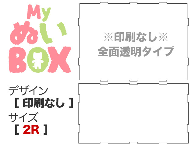 MyぬいBOX【 ２R／印刷なし 】