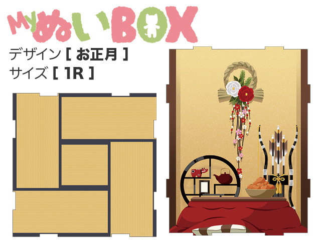 MyぬいBOX【 1R／お正月 】