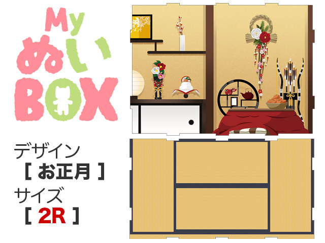 MyぬいBOX【 ２R／お正月 】