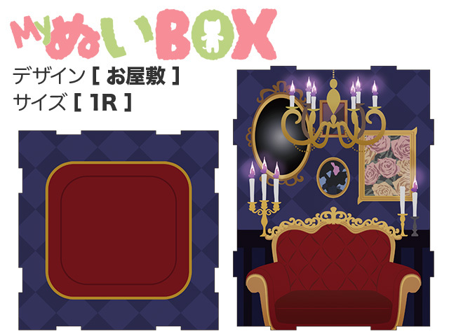 MyぬいBOX【 1R／お屋敷 】