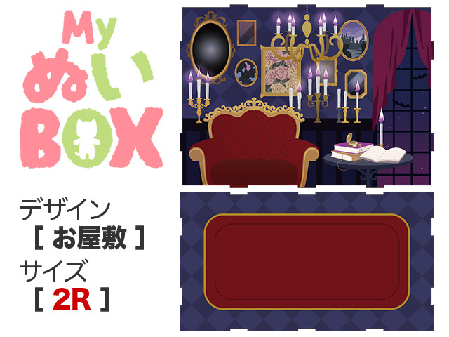 MyぬいBOX【 ２R／お屋敷 】