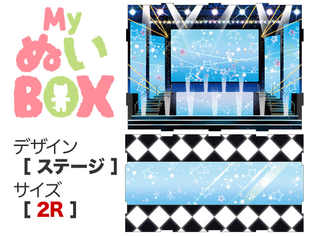 MyぬいBOX【 ２R／ステージ 】