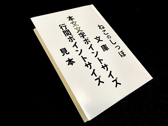 【 4月24日 発送分】文庫本文 文字／行間 ptサイズ見本