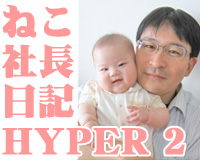 ねこ社長日記HYPER2